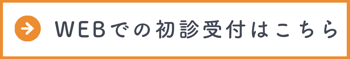 初診受付はこちら