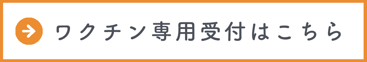 ワクチン受付はこちら